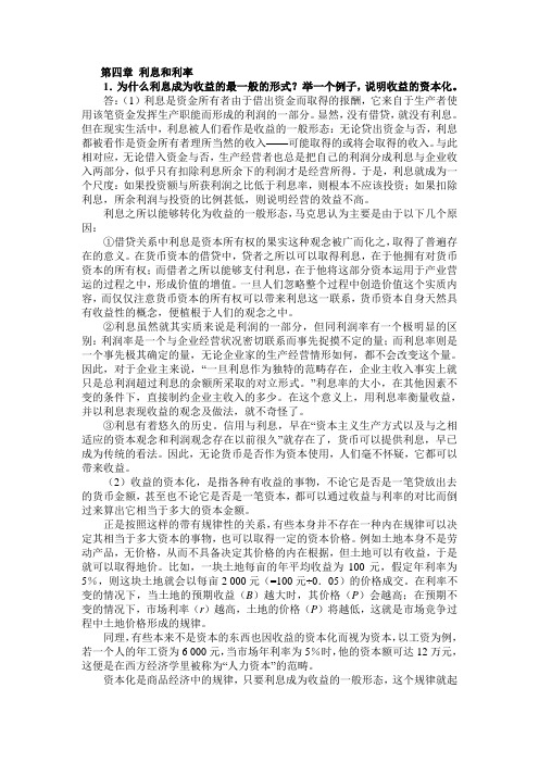 黄达 金融学课后习题答案 第四章 利息和利率