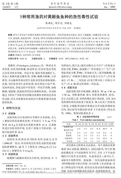 5种常用渔药对黄颡鱼鱼种的急性毒性试验