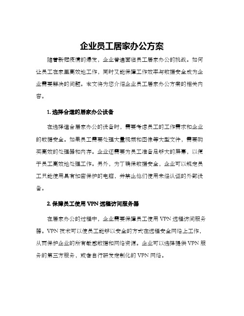 企业员工居家办公方案