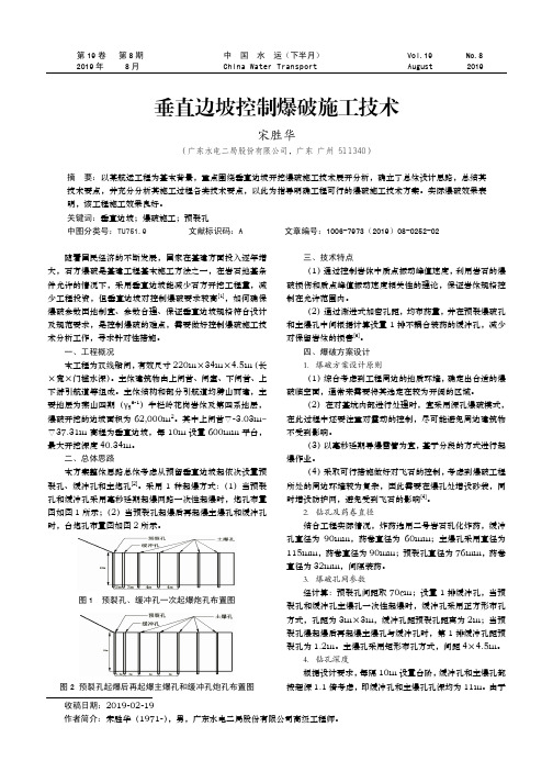 垂直边坡控制爆破施工技术