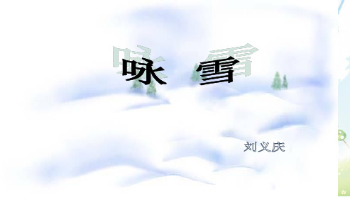 新人教版初中七年级语文上册5《咏雪》 (1)ppt优秀课件