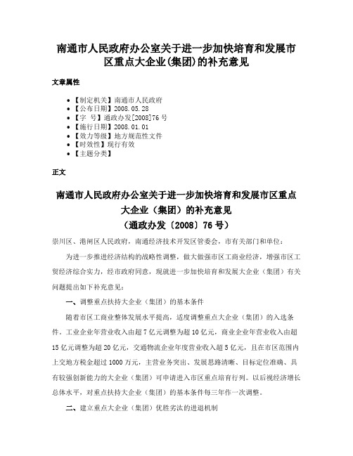 南通市人民政府办公室关于进一步加快培育和发展市区重点大企业(集团)的补充意见