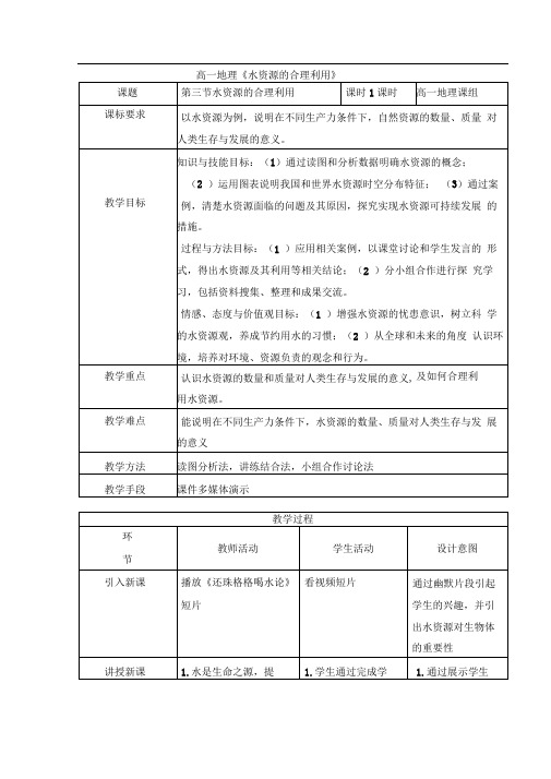 人教版高中地理必修一水资源的合理利用教案