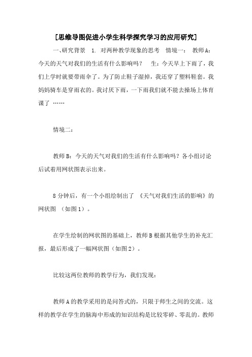 [思维导图促进小学生科学探究学习的应用研究]