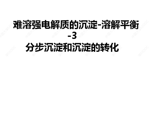 第8章 难溶电解质的沉淀溶解平衡3-分步沉淀及沉淀的转化