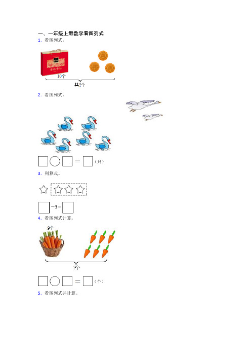 小学一年级上学期看图列式数学复习试卷测试卷(含答案)