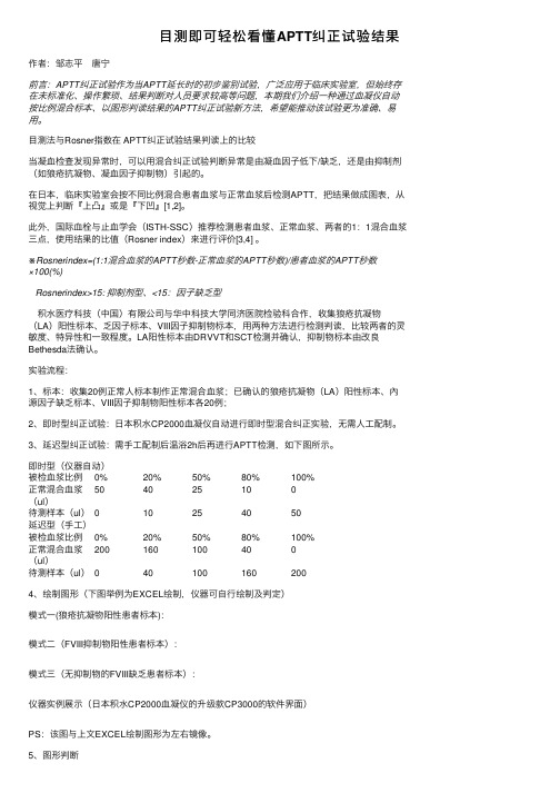 目测即可轻松看懂APTT纠正试验结果