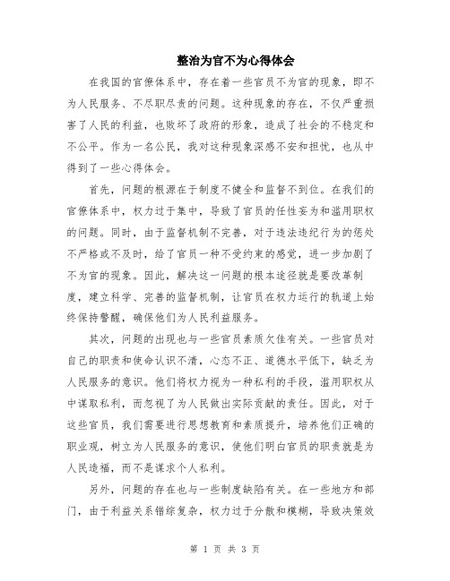 整治为官不为心得体会