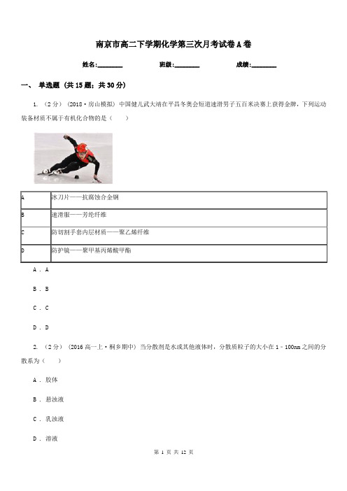 南京市高二下学期化学第三次月考试卷A卷