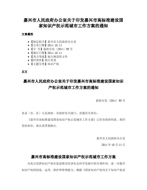 嘉兴市人民政府办公室关于印发嘉兴市高标准建设国家知识产权示范城市工作方案的通知