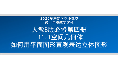 2020年北京空中课堂-高一数学(人教B版2019)-11.1空间几何体-如何用平面图形直观表达立体图形 课件