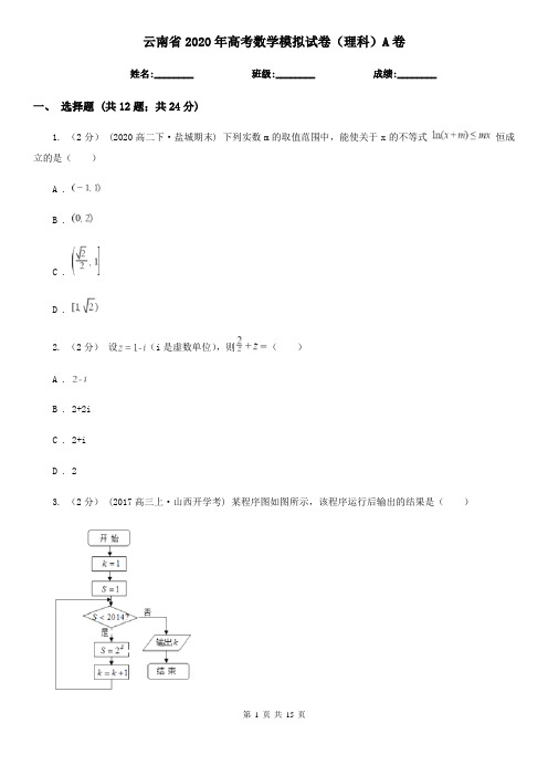 云南省2020年高考数学模拟试卷(理科)A卷(模拟)