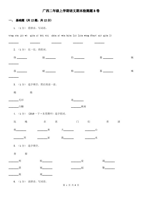 广西二年级上学期语文期末检测题B卷