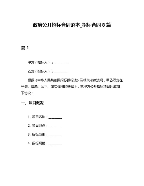 政府公开招标合同范本_招标合同8篇