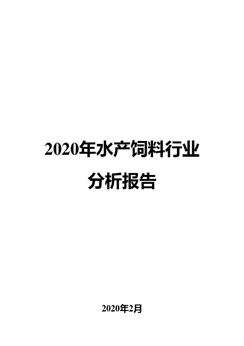 2020年水产饲料行业分析报告