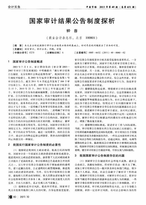 国家审计结果公告制度探析