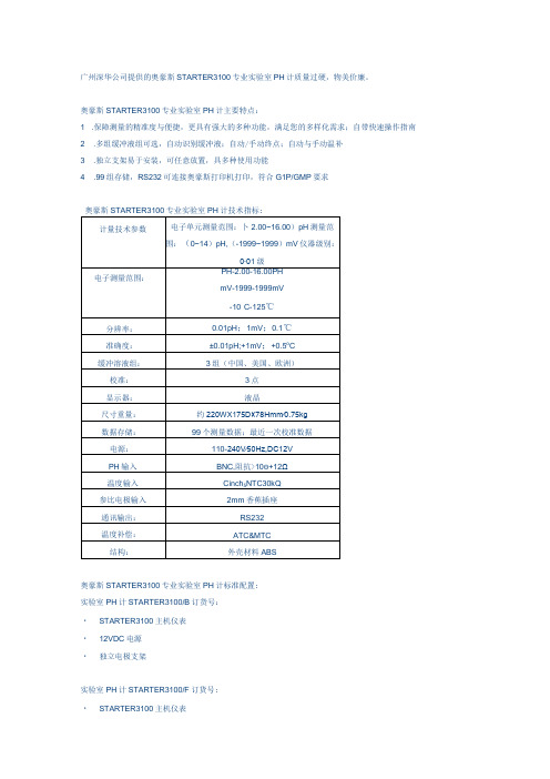 广州深华公司提供的奥豪斯STARTER3100专业实验室PH计质量过硬,物美价廉