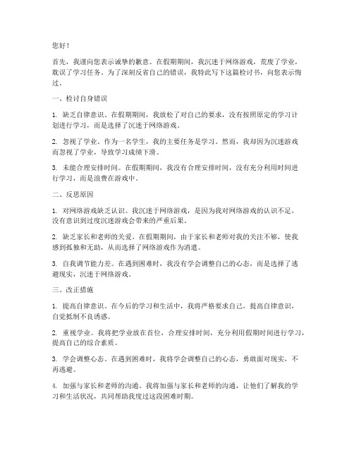 放假玩游戏的检讨书范文