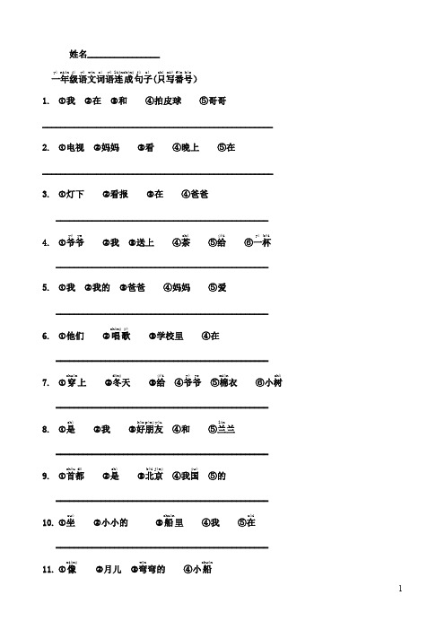 (完整word版)人教版小学一年级语文词语连成句子