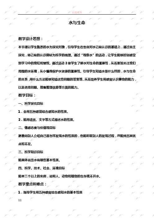 冀教版三年级上册科学教案水与生命1