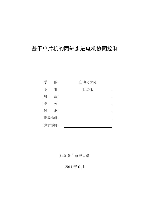 基于单片机的两轴步进电机协同控制