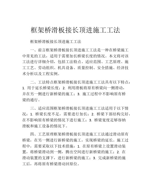 框架桥滑板接长顶进施工工法(2)