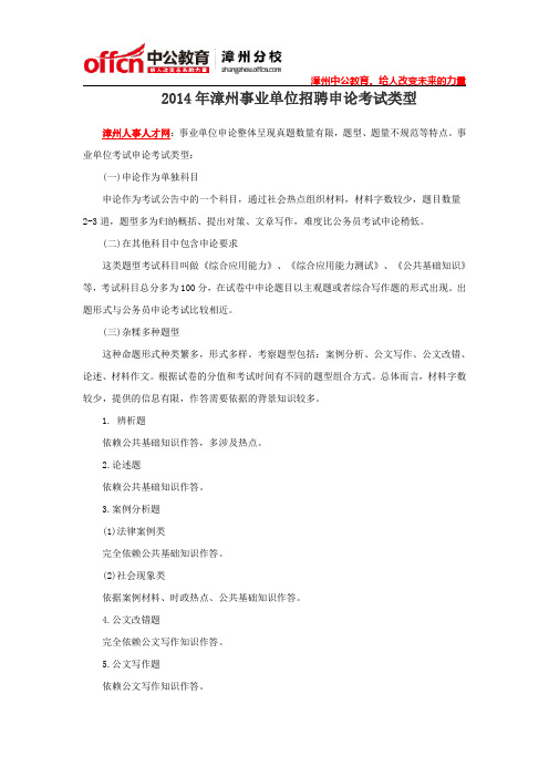 2014年漳州事业单位招聘申论考试类型