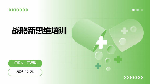 战略新思维培训(ppt70)