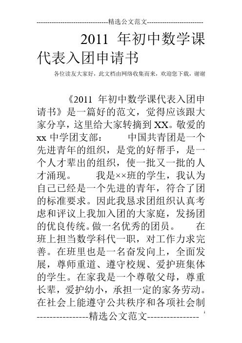 2011年初中数学课代表入团申请书