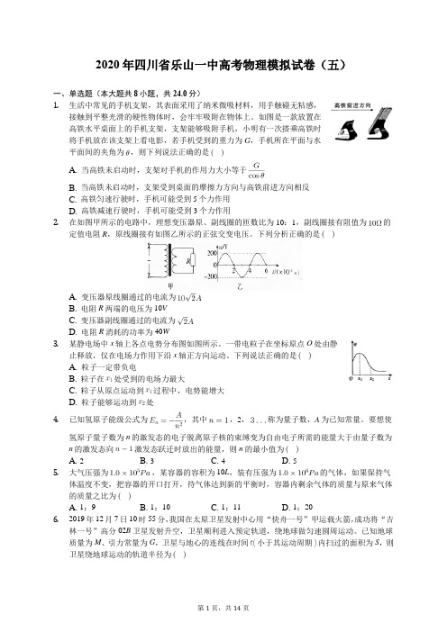 2020年四川省乐山一中高考物理模拟试卷(五)(含答案解析)