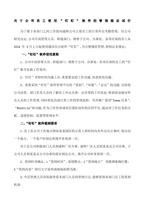 公司员工使用钉钉软件的管理规定