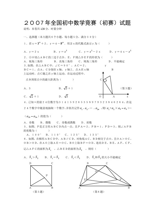 2007年全国初中数学竞赛(初赛)试题