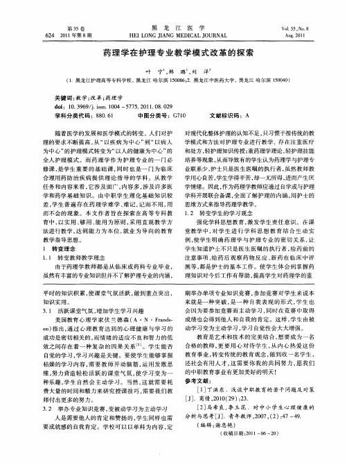 药理学在护理专业教学模式改革的探索