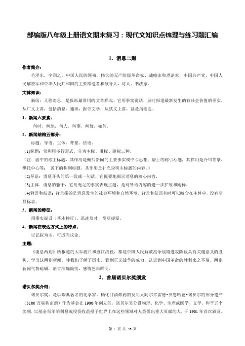 部编版八年级上册语文期末复习：现代文知识点梳理与练习题汇编(word版,含答案)