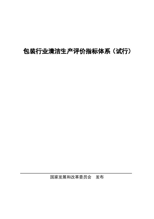 包装行业清洁生产评价指标体系