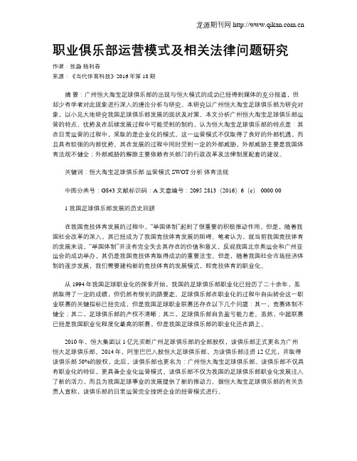 职业俱乐部运营模式及相关法律问题研究