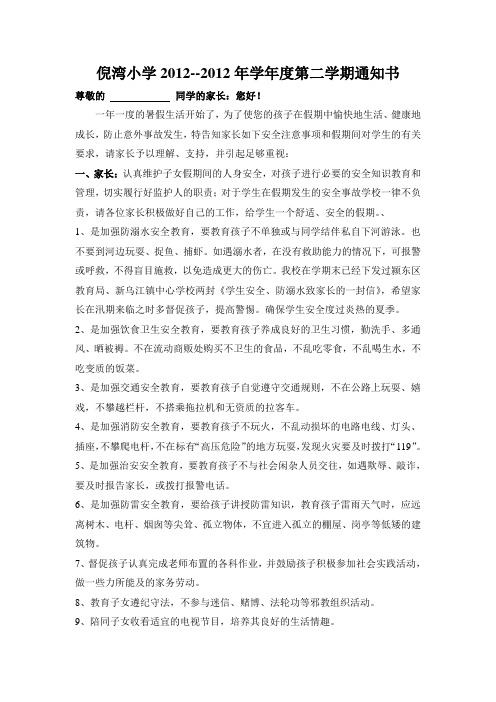 倪湾小学2012年学年度第二学期通知书