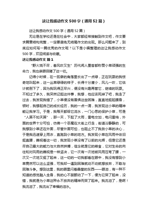 这让我感动作文500字(通用52篇)