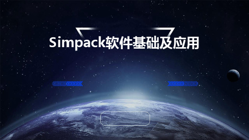 SIMPACK软件基础及应用