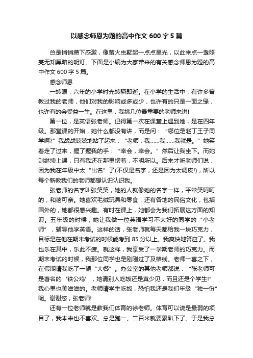 以感念师恩为题的高中作文600字5篇