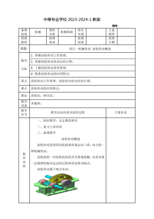 中职机械基础教案：机械传动 齿轮传动概述