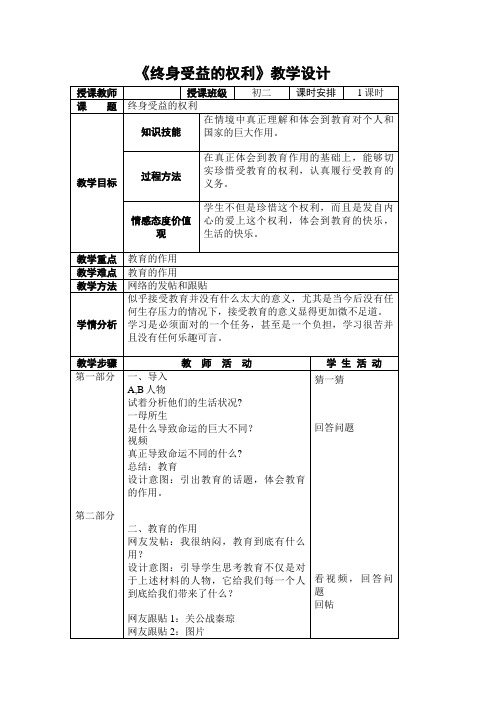 【教学设计】初二政治 终身受益的权利精品教案