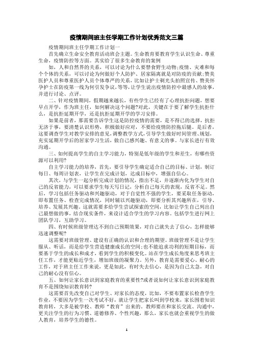 疫情期间班主任学期工作计划优秀范文三篇