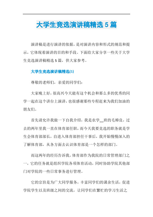 大学生竞选演讲稿精选5篇