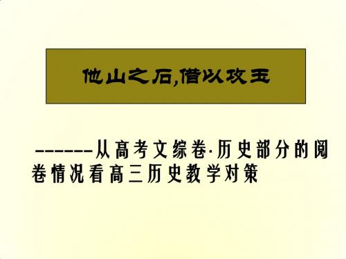 浙江省桐乡市高级中学高考历史一轮复习课件：它山之石 借以攻玉 (共44张PPT)