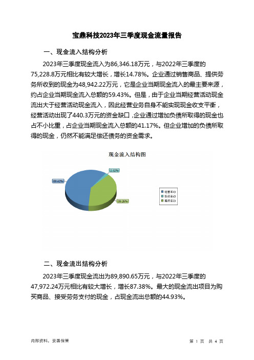 002552宝鼎科技2023年三季度现金流量报告