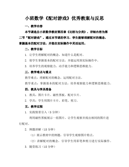 小班数学《配对游戏》优秀教案与反思