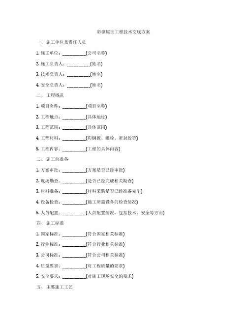 彩钢屋面工程技术交底方案