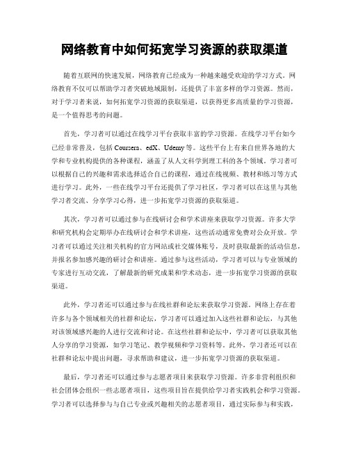 网络教育中如何拓宽学习资源的获取渠道