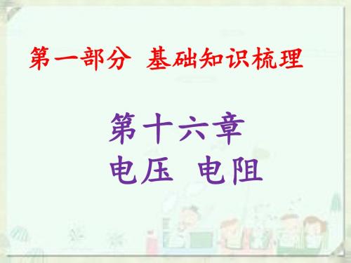 2019广东中考物理 电压 电阻(共49张PPT)